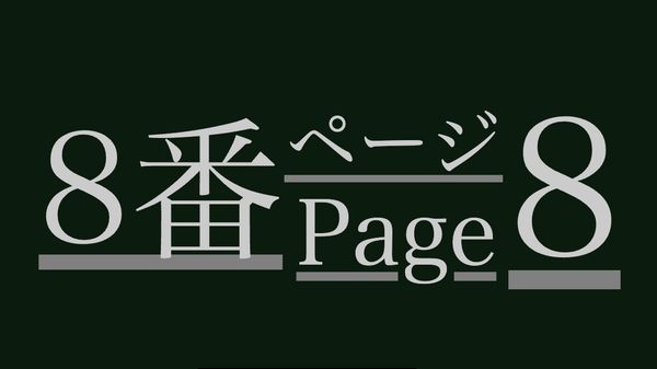 8番ページのサムネイル